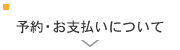 予約・お支払いについて