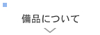 備品について