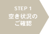 空き状況のご確認