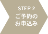 ご予約のお申込み