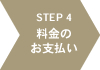 料金のお支払