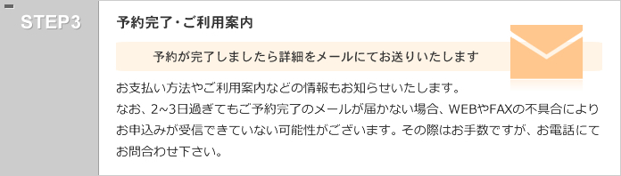 予約完了・ご利用案内