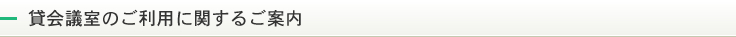 貸会議室のご利用に関するご案内