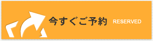 今すぐご予約