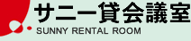 サニー貸会議室