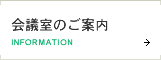 会議室のご案内