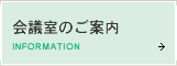 会議室のご案内