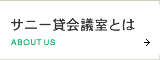 サニー貸会議室とは