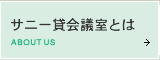 サニー貸会議室とは