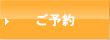 ご予約