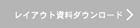 レイアウト資料ダウンロード